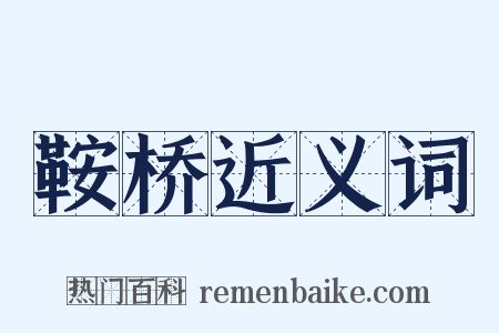 鞍桥近义词是什么意思的图片
